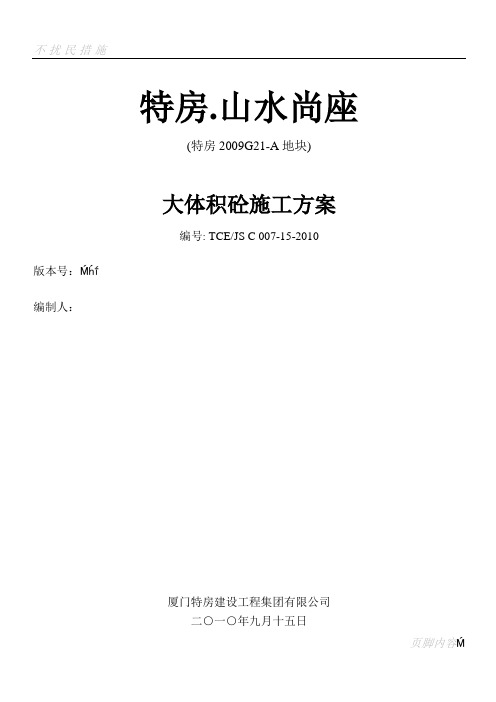 G21-A地块大体积混凝土专项施工方案1