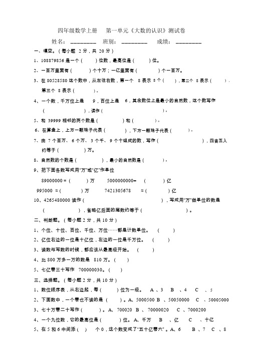 人教版四年级数学上册《大数的认识》单元测试题——郭占军