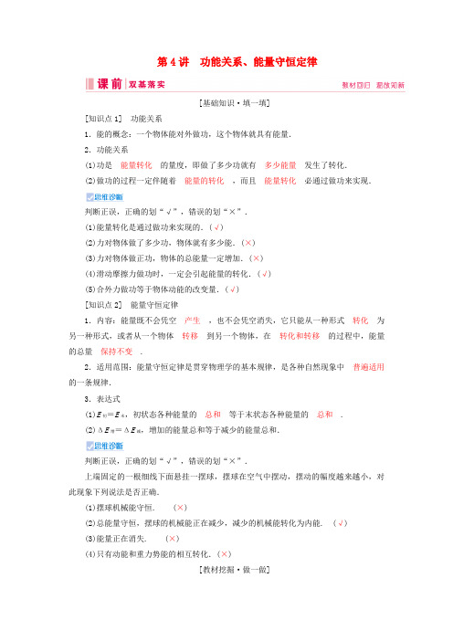 高考物理复习第五章第4讲功能关系、能量守恒定律讲义(含解析)新人教版