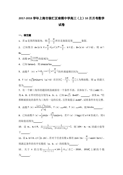 2017-2018学年上海市徐汇区南模中学高三(上)10月月考数学试卷(解析版)