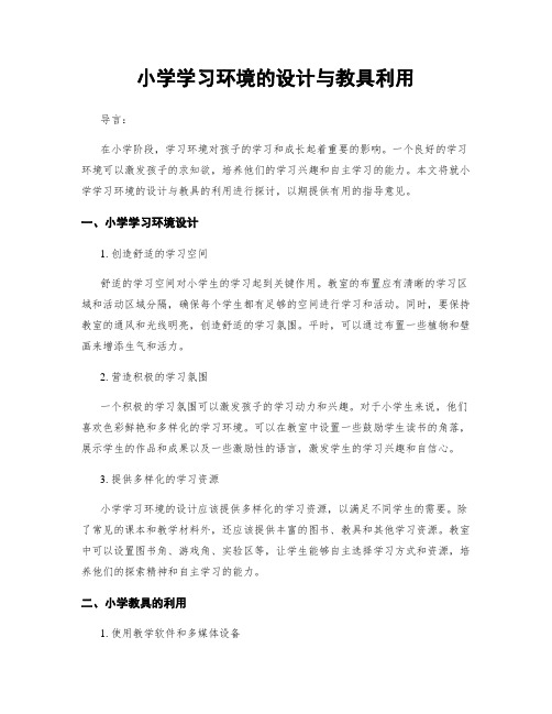 小学学习环境的设计与教具利用