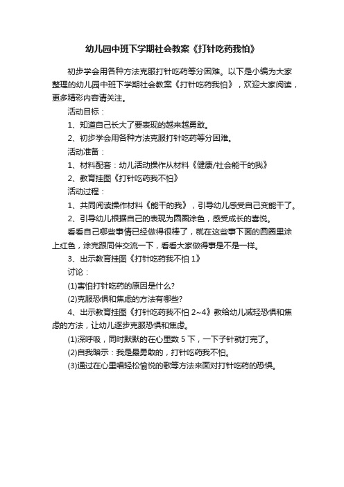 幼儿园中班下学期社会教案《打针吃药我怕》