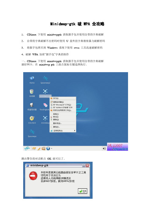 Minidwep-gtk 破 WPA 全攻略