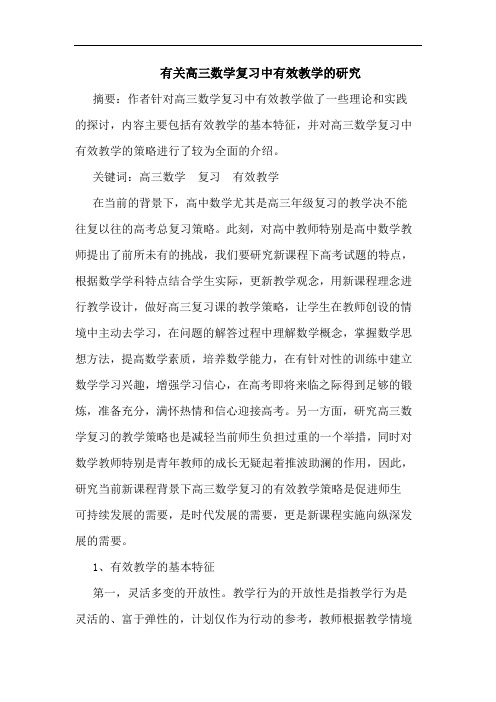 有关高三数学复习中有效教学的研究