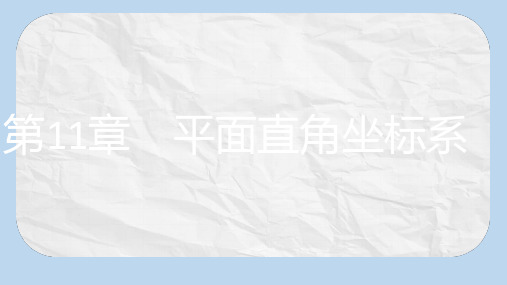 八年级数学上册第11章平面直角坐标系11.1平面内点的坐标第1课时平面直角坐标系课件新版沪科版