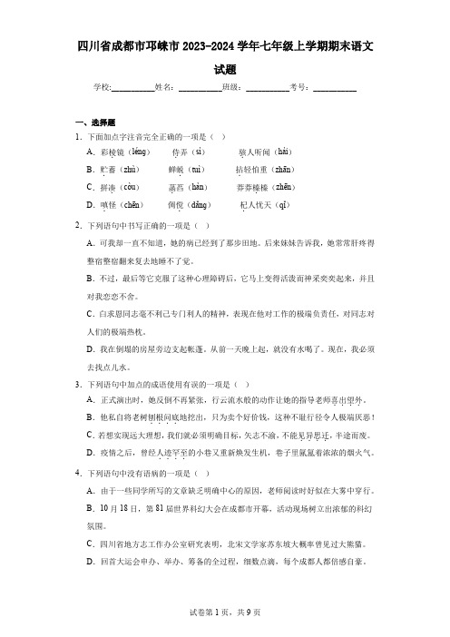 四川省成都市邛崃市2023-2024学年七年级上学期期末语文试题