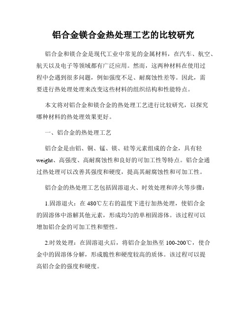 铝合金镁合金热处理工艺的比较研究