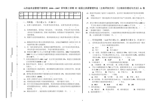 05级土管土地评估方向A卷