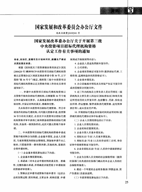 国家发展改革委办公厅关于开展第三批中央投资项目招标代理机构资格认定工作有关事项的通知