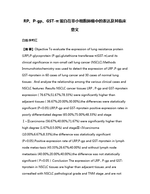 RP、P-gp、GST-π蛋白在非小细胞肺癌中的表达及其临床意义