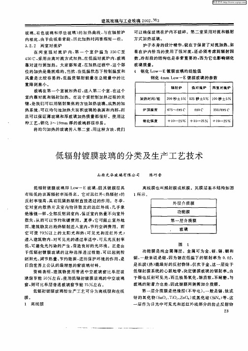 低辐射镀膜玻璃的分类及生产工艺技术