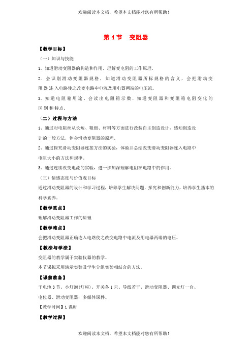 2022年九年级物理全册第十六章电压电阻第4节变阻器教案3新版新人教版