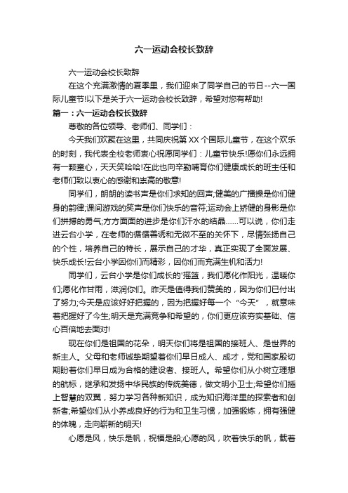 六一运动会校长致辞