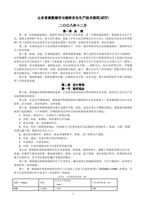 山东省液氨储存与装卸安全生产技术规范教材