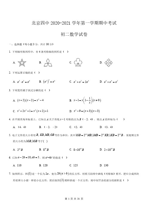 北京四中2020-2021学年第一学期期中考试初二数学试题及答案