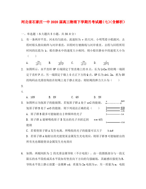 河北省石家庄一中2020届高三物理下学期月考试题(七)(含解析)