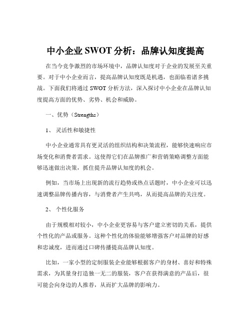 中小企业SWOT分析：品牌认知度提高