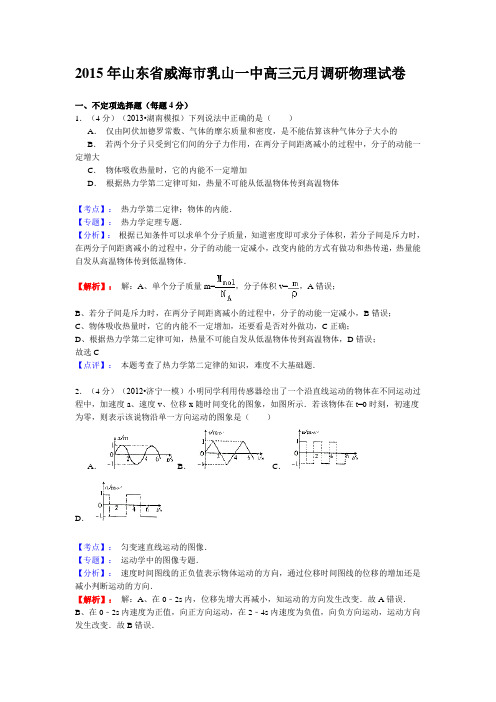 【名师解析】山东省威海市乳山一中2015届高三元月调研物理试卷