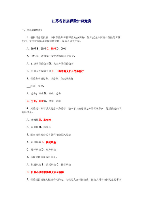 江苏省首届保险知识比赛及满分答案