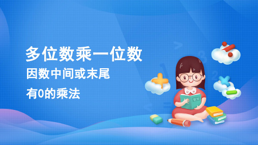 三年级数学上册课件-6.2 因数中间或末尾有0的乘法-人教版(共61张PPT)