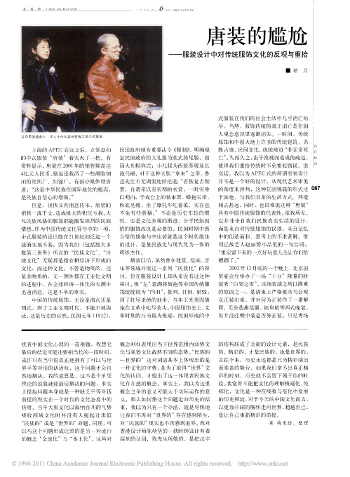唐装的尴尬 服装设计中对传统服饰文化的反观与重拾_胡月