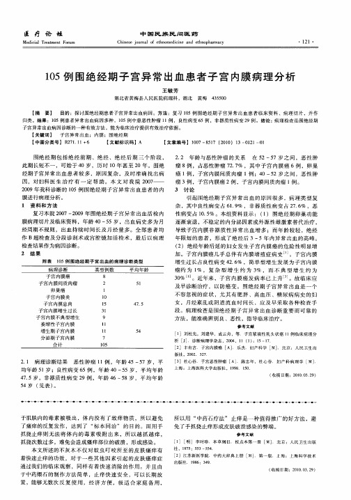 105例围绝经期子宫异常出血患者子宫内膜病理分析