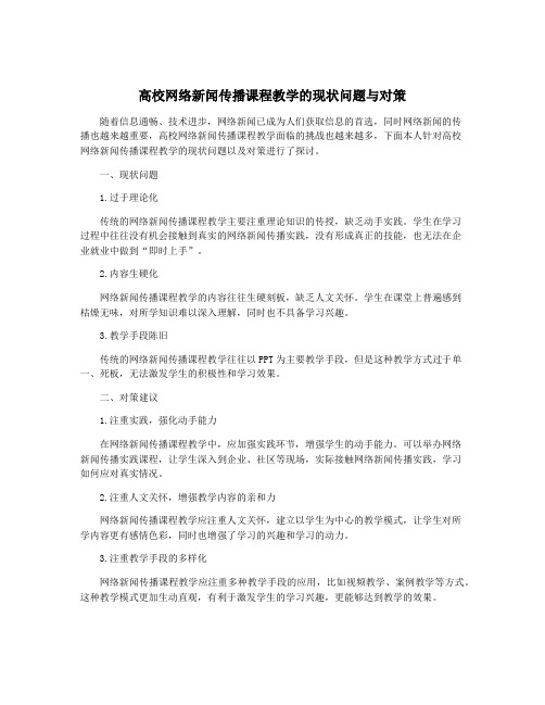 高校网络新闻传播课程教学的现状问题与对策