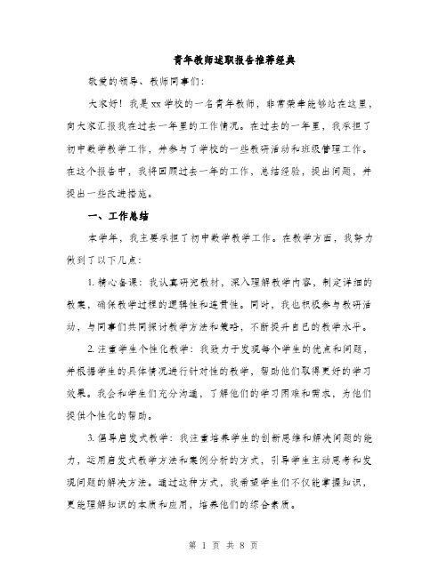 青年教师述职报告推荐经典（2篇）