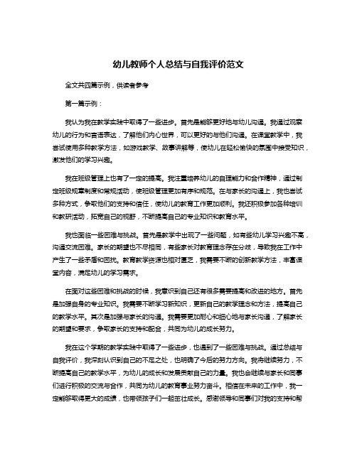 幼儿教师个人总结与自我评价范文