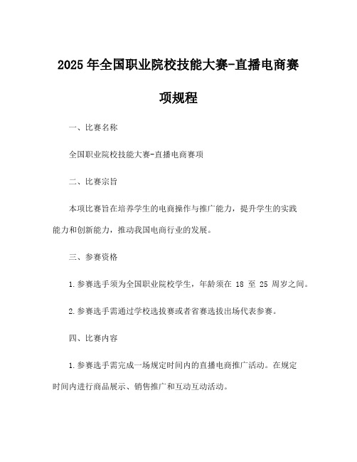 2025年全国职业院校技能大赛-直播电商赛项规程