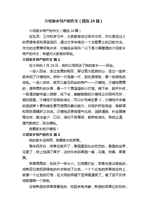 介绍家乡特产的作文（精选24篇）