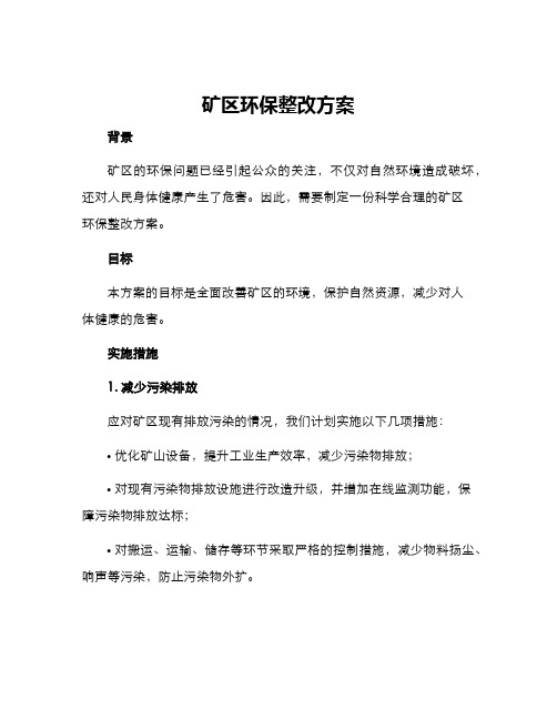 矿区环保整改方案