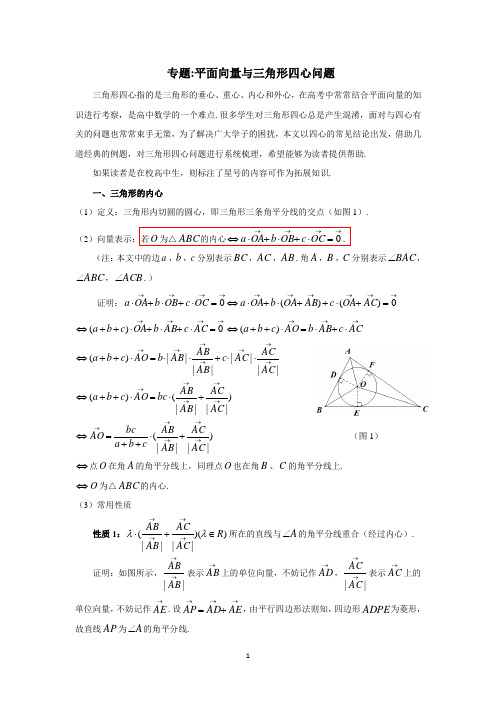 专题：平面向量与三角形四心问题