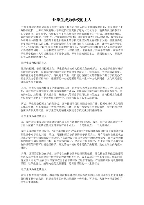 让学生成为学校的主人
