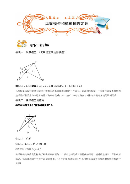 2018最新四年级奥数.几何.风筝模型和梯形蝴蝶定理(C级).学生版