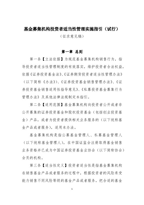 附件：基金募集机构投资者适当性管理实施指引（试行）（征求意见稿）