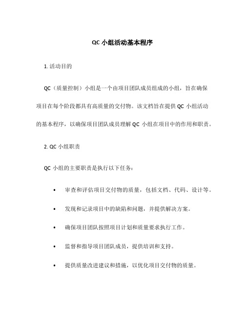 QC小组活动基本程序