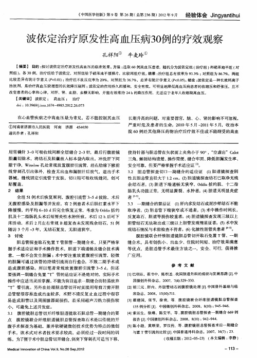 波依定治疗原发性高血压病30例的疗效观察