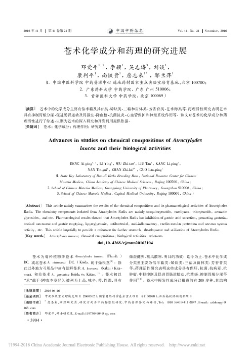 苍术化学成分和药理的研究进展_邓爱平、詹志来