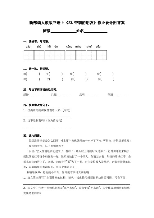 新部编人教版三语上《23.带刺的朋友》作业设计附答案