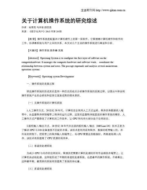 关于计算机操作系统的研究综述