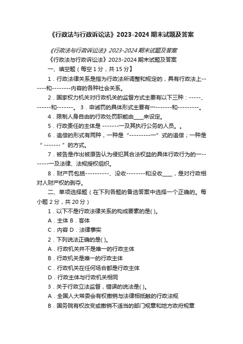 《行政法与行政诉讼法》2023-2024期末试题及答案