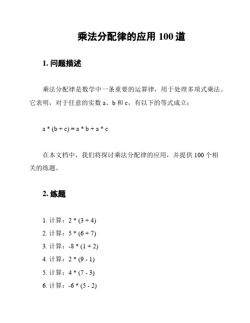 乘法分配律的应用100道