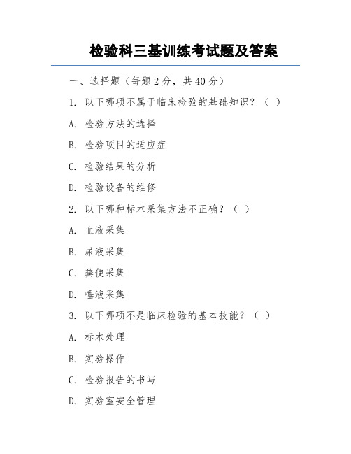 检验科三基训练考试题及答案