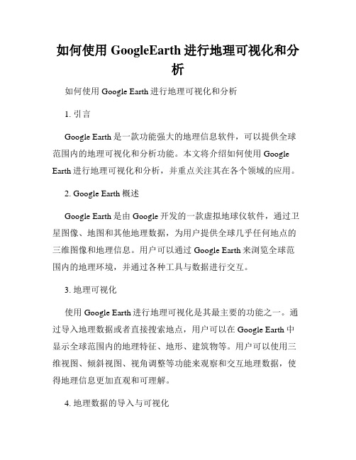 如何使用GoogleEarth进行地理可视化和分析