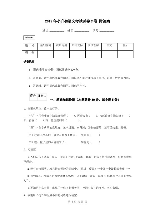 2019年小升初语文考试试卷C卷 附答案