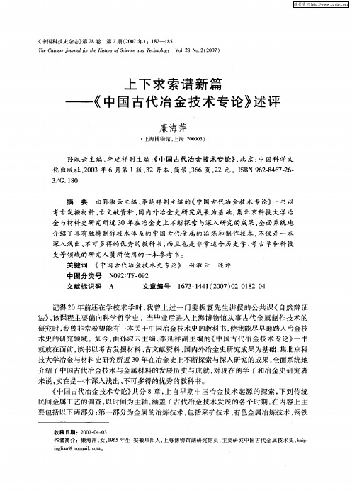 上下求索谱新篇——《中国古代冶金技术专论》述评