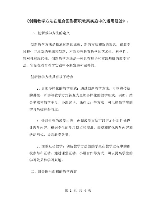 《创新教学方法在组合图形面积教案实施中的运用经验》