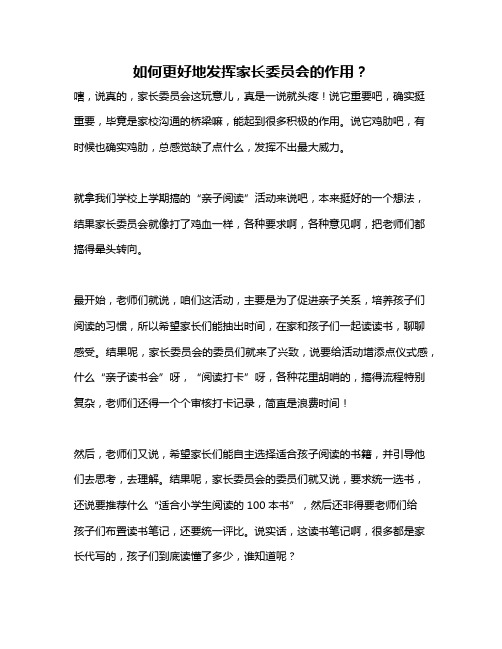 如何更好地发挥家长委员会的作用？