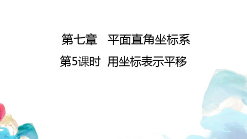 7.2.2用坐标表示平移 (教学课件)- 人教版数学七年级下册